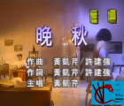 [115][MTV][黄凯芹-晚秋][MP4/15M][原唱]