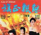 [百度云][1987][中国香港][旗正飘飘][丁善玺][国日英语/中字][MKV/1.55G]