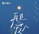 [115][2021][再见爱人 第一季][胡彦斌][29集][4k  mp4  145.76G ][国语中字][芒果TV独播]