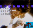 [115][MTV][何家劲-说不出我愿留下你][MP4/17M][原唱]