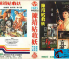 [百度云][1978][中国台湾][陈靖姑收妖][国语中英字][MP4/934M][绝版稀缺资源]