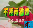 [115][MTV][蔡国权-不应再犹豫][MP4/16M][原唱]