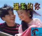 [115][MTV][林忆莲-温柔的你][MP4/21M][原唱]