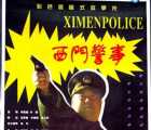 [迅雷云盘][西门警事][1994][福建电影制片厂][mp4/1.24GB][480P]