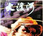 [115][1980][大渡河][陈宝国][4k  mkv  17.21G ][国语挂非标准中字][99分钟]