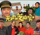 [115][中国大陆][无品芝麻官大结15猪连毕何 / 无品芝麻官大结局][2000][魏三/王洪梅/徐振武][国语中字][mkv-共1.83G][1440*1080P][无水印-绝版资]