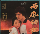 [百度云][中国台湾][1979][西风的故乡 西风的故乡][DAT/901MB][国语中字][稀缺资源]