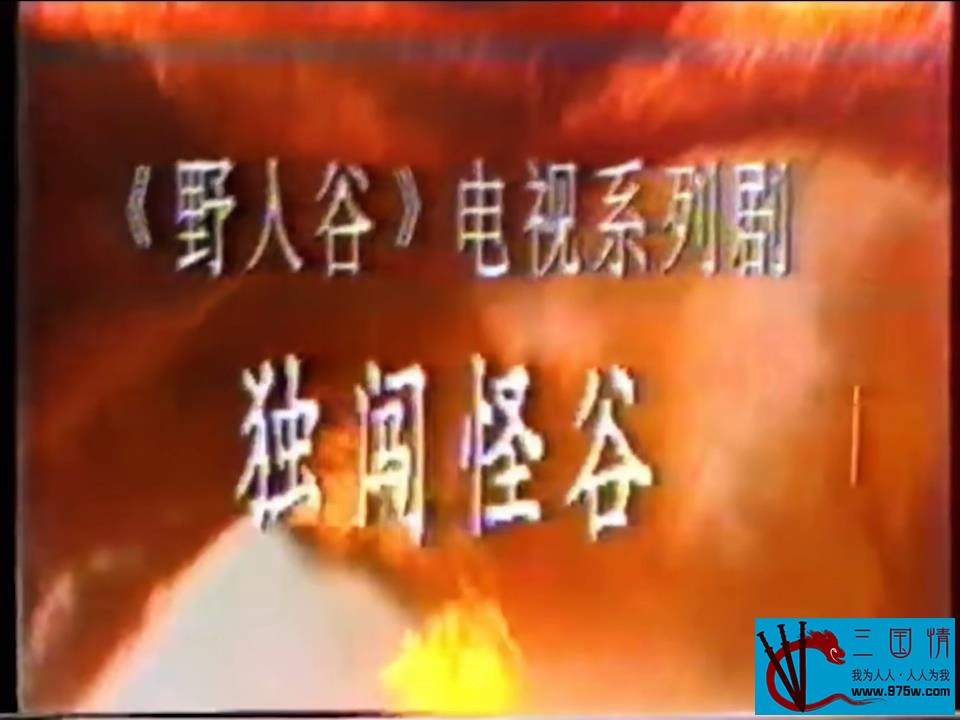 [百度云][中国][1988][独闯怪谷][ 吴晓戈 / 松涛 / 刘亚洁 ][国语中字][Mkv/2.93G][标清/720P]