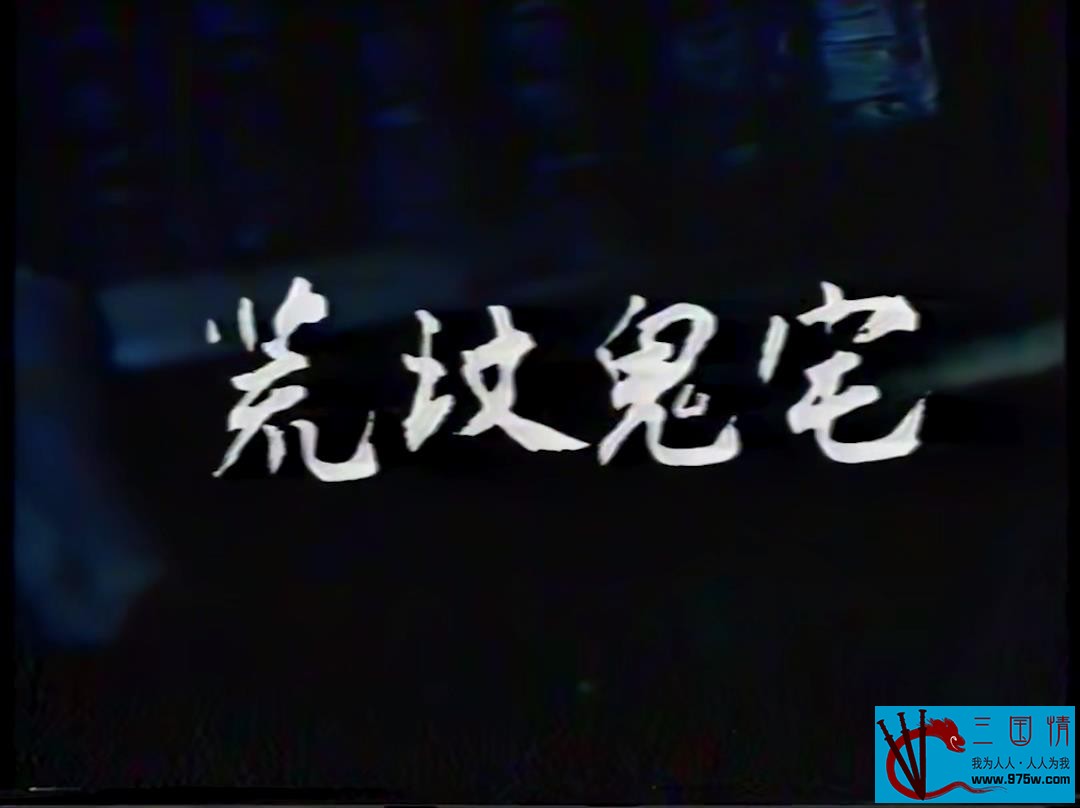 [百度云][中国][1989][荒坟鬼宅][ 曹逢 / 王哲元 / 叶树 ][国语中字][MP4/2.19G][标清/720P]