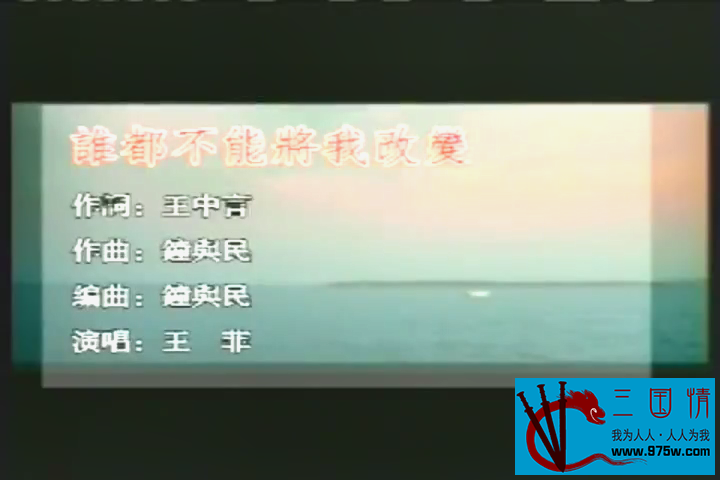 [115][MTV][王菲-谁都不能将我改变][MP4/17M][原唱]